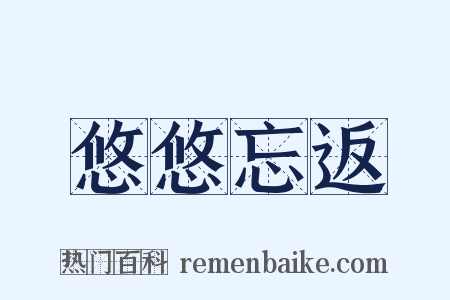 悠悠忘返是什么意思的图片